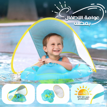 عوامة أطفال بمظلة آمنة ومريحة