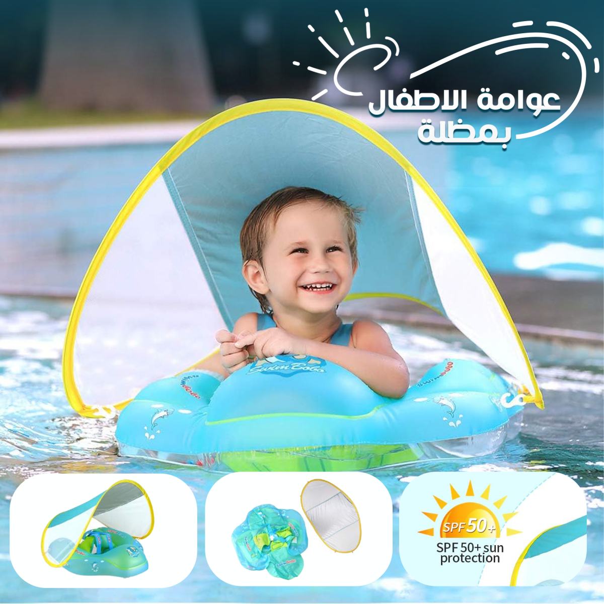 3b620b50-25fe-4e93-804f-ca31d8bb01d0.png عوامة أطفال بمظلة آمنة ومريحة