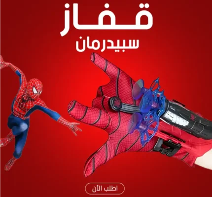 قفاز سبايدر مان في السعودية